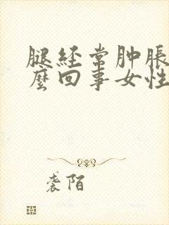 腿经常肿胀是怎么回事女性