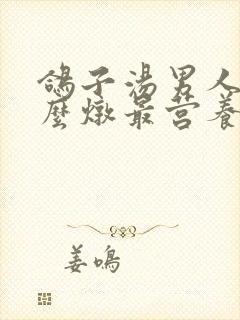 鸽子汤男人喝怎么炖最营养