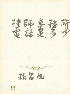 律师事务所咨询电话是多少号