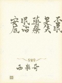 安眠药是否能彻底治疗失眠?