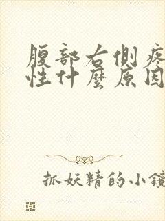 腹部右侧疼痛女性什么原因封面