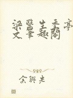 梁医生季亭亭原文笔趣阁封面