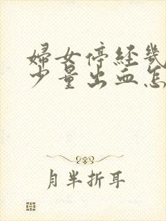 妇女停经几年后少量出血怎么回事