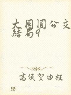 大团圆公交车大结局9