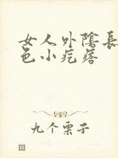 女人外阴长了红色小疙瘩封面