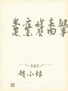 半夜醒来腿抽筋是怎么回事