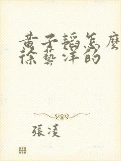 黄子韬怎么认识徐艺洋的