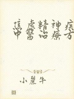 焦虑精神疾病的中医治疗方法