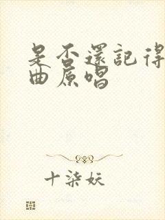 是否还记得我歌曲原唱