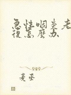 急性咽炎老是反复怎么办