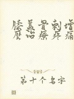 膝盖骨刺增生怎么治疗疼痛封面