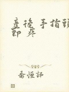 产后 手指头关节 疼封面