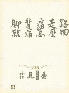 脚背痛走路踩地就痛怎么回事封面