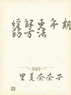 缓解更年期最好的方法封面