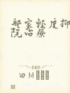 哪家轻度抑郁医院治疗封面