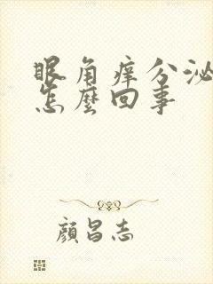 眼角痒分泌物多怎么回事封面
