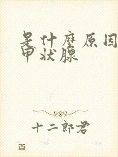 是什么原因引起甲状腺