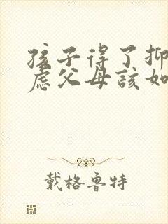 孩子得了抑郁焦虑父母该如何治