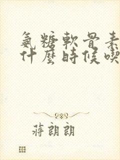 氨糖软骨素钙片什么时候吃效果好