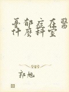 忧郁症在医院挂什么科室