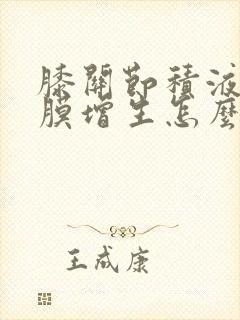 膝关节积液伴滑膜增生怎么治疗封面