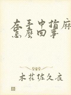 左手中指麻木是怎么回事