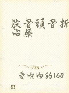 股骨头骨折保守治疗