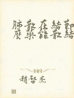肺散在结节吃什么药能散结