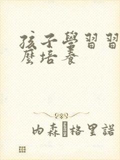 孩子学习习惯怎么培养封面
