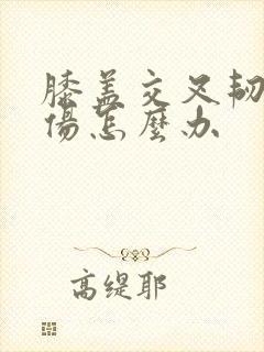 膝盖交叉韧带拉伤怎么办