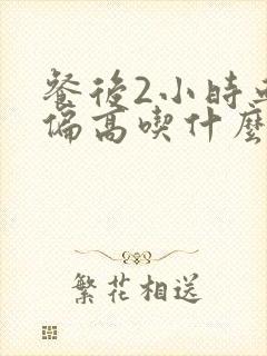 餐后2小时血糖偏高吃什么药好封面