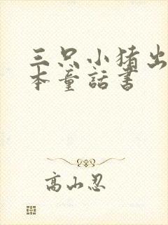 三只小猪出自哪本童话书
