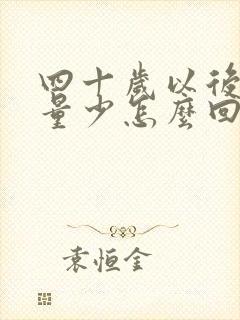 四十岁以后月经量少怎么回事