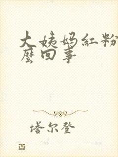 大姨妈红粉色怎么回事