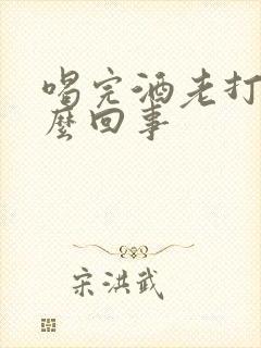 喝完酒老打嗝怎么回事封面