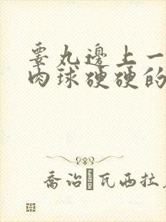 睾丸边上一个小肉球硬硬的