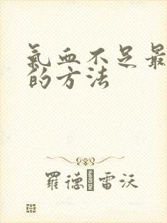 气血不足最有效的方法