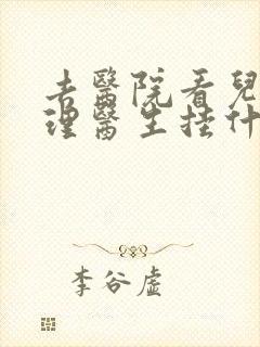 去医院看儿童心理医生挂什么科