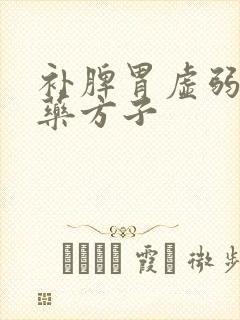 补脾胃虚弱的中药方子