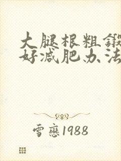大腿根粗锻炼最好减肥办法封面