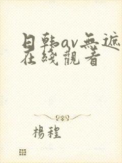 日韩av无遮挡在线观看封面