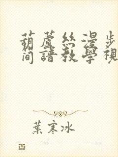 葫芦丝漫步草原简谱教学视频播放