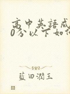 高中英语成绩80分以下如何提高