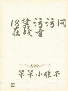 18禁污污网站在线看