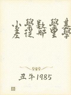 小学数学基础很差从哪里学起
