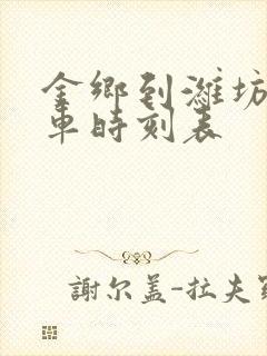 金乡到潍坊的客车时刻表