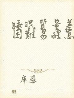 睡眠质量差入睡困难易醒怎么调理