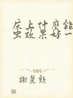 床上什么能祛螨虫效果好一点