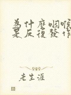 为什么咽喉炎老是反复发作封面