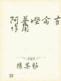 阿普唑仑有啥副作用
